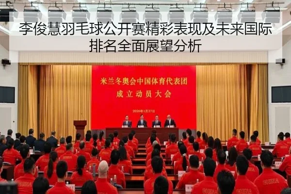 李俊慧羽毛球公开赛精彩表现及未来国际排名全面展望分析
